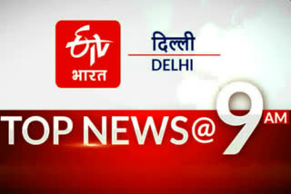 delhi-top-10-big-news-today-at-9 am