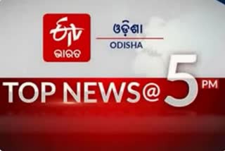 TOP NEWS @5PM, ଦେଖନ୍ତୁ ବର୍ତ୍ତମାନର ବଡ ଖବର