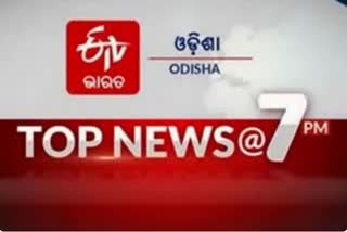 TOP NEWS @7PM, ଦେଖନ୍ତୁ ବର୍ତ୍ତମାନର ବଡ ଖବର