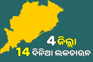 ରାଜ୍ୟର 4 ଜିଲ୍ଲାରେ 14 ଦିନିଆ ଲକଡାଉନ