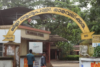 Mavelikkara Taluk Hospital covid Hospital മാവേലിക്കര താലൂക്ക് ആശുപത്രി കൊവിഡ് ആശുപത്രി ആലപ്പുഴ കൊവിഡ് വാര്‍ത്തകള്‍