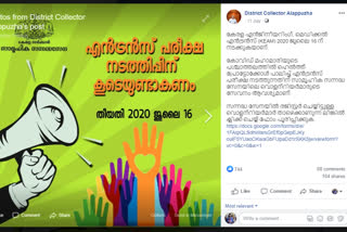 alappuzha entrance exam alappuzha collector ആലപ്പുഴ കലക്‌ടര്‍ ആലപ്പുഴ വാര്‍ത്തകള്‍