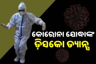 କୋରୋନା ଯୋଦ୍ଧାଙ୍କ ଡ଼ିସକୋ ଡ୍ୟାନ୍ସ