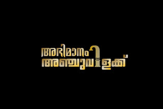 പാലക്കാട്  palakkad  Abhimaanam Anjuvilakku  വംശീയ വിരുദ്ധ പോരാട്ടങ്ങൾ  അഭിമാനം അഞ്ചുവിളക്ക്  രമ്യ ഹരിദാസ്  remya haridhas  ഐക്യദാർഢ്യ ഗാനം