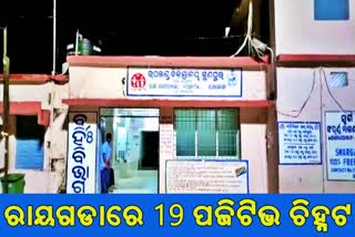 3 କୋରୋନା ଯୋଦ୍ଧା ସମେତ ରାୟଗଡା ଜିଲ୍ଲାରେ 19 ନୂଆ ଆକ୍ରାନ୍ତ ଚିହ୍ନଟ