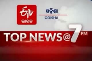 TOP NEWS @7PM: ଦେଖନ୍ତୁ ବର୍ତ୍ତମାନର ବଡ ଖବର