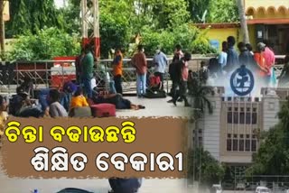 ରାଜ୍ୟରେ ଉତ୍କଟ ବେକାରୀ ସମସ୍ୟା