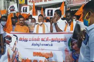 hindu makkal katchi protest  karuppar kootam  thirupathur news  thirupathur hindu makkal katchi protest  இந்து மக்கள் கட்சி  திருப்பத்தூர் மாவட்டச் செய்திகள்  கருப்பர் கூட்டம்  தேசியப் பாதுகாப்புச் சட்டம்  அர்ஜுன் சம்பத் கருப்பர் கூட்டம்