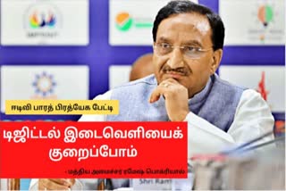 Digital divide Nishank அனைவருக்கும் இணைய வசதி டிஜிட்டல் இடைவெளி குறைப்பு ரமேஷ் பொக்ரியால் டாக்டர் நிஷாங்க் NCERT Ramesh bokhriyal