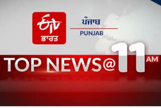 TOP 10 at 11 am india, worldwide & Punjab update news