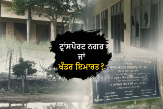 ਖੰਡਰ ਇਮਾਰਤ ਦਾ ਰੂਪ ਧਾਰਨ ਕਰ ਚੁੱਕਿਆ ਹੈ ਮੰਡੀ ਗੋਬਿੰਦਗੜ੍ਹ ਦਾ ਟ੍ਰਾਂਸਪੋਰਟ ਨਗਰ