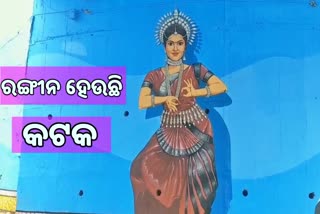 ସଂସ୍କୃତି ଓ ପରମ୍ପରାକୁ ପୁନଃଜୀବିତ ଉଦ୍ଦେଶ୍ୟ, ନୂଆ ରୂପ ନେଉଛି କଟକର ଓଭରବ୍ରିଜ