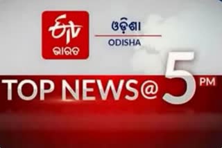 TOP NEWS @5PM: ଦେଖନ୍ତୁ ବର୍ତ୍ତମାନର ବଡ ଖବର