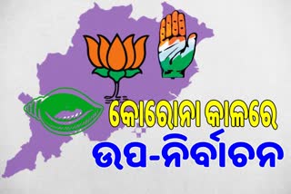 କୋରୋନା ସମୟରେ କେମିତି ହେଉ ଉପ-ନିର୍ବାଚନ, ମତ ରଖିଲେ ନେତା