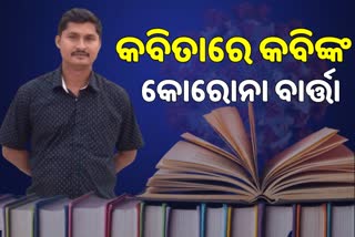 କବିତା ଜରିଆରେ ଯୁବ କବିଙ୍କ କୋରୋନା ବାର୍ତ୍ତା