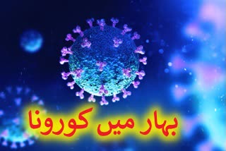 کورونا: بہار میں 739 نئے کیسز کی تصدیق