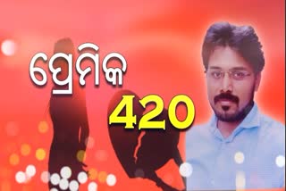 ରଙ୍ଗିଲା ରୋମିଓ: 10ଜଣଙ୍କୁ ଧୋକ୍କା ଦେଇ ଚଳୁ କରିଥିଲା 25ଲକ୍ଷ