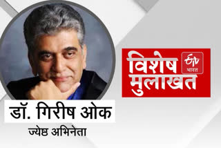 ETV Bharat Exclusive interview with Girish Oak