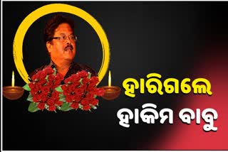 bijay mohanty, bijay mohanty passes away, career of bijay mohanty, actor bijay mpohanty, latest entertainment news, ବିଜୟ ମହାନ୍ତି, ବିଜୟ ମହାନ୍ତିଙ୍କ କ୍ୟାରିୟର, ବିଜୟ ମହାନ୍ତିଙ୍କ ମୃତ୍ୟୁ, ଅଭିନେତା ବିଜୟ ମହାନ୍ତି, ଲାଟେଷ୍ଟ ମନୋରଞ୍ଜନ ଖବର