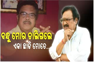 ollywood-film-industry-is-mourning-in-the-loss-of-bijay-mohanthy