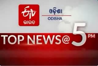 TOP NEWS @5PM, ଦେଖନ୍ତୁ ବର୍ତ୍ତମାନର ବଡ ଖବର