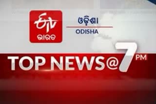 TOP NEWS @7PM, ଦେଖନ୍ତୁ ବର୍ତ୍ତମାନର ବଡ ଖବର