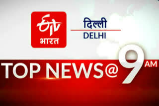 delhi-top-10-big-news-today-at-9-am