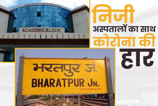 भरतपुर कोरोना अपडेट, Bharatpur corona update