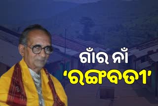 ଗୀତର ନାଁରେ ଗାଁର ନାଁ ‘ରଙ୍ଗବତୀ’