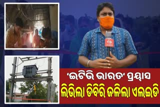 ସ୍ବର ସାଜିଲା ଇଟିଭି ଭାରତ, ସ୍ବାଧିନତାର ସାତ ଦଶନ୍ଧି ପରେ ଜଳିଲା ବିଦ୍ୟୁତ