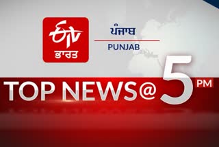 TOP 10 @ 5 pm: ਸੂਬੇ ਤੋਂ ਹੁਣ ਤੱਕ ਦੀਆਂ ਖ਼ਾਸ ਖ਼ਬਰਾਂ