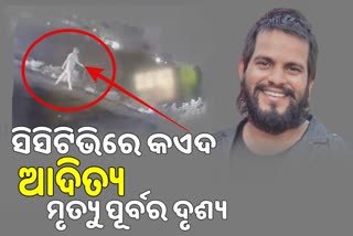 ସିସିଟିଭିରେ କଏଦ ଆଦିତ୍ୟ, ଜିଆରପିର ତନାଘନା