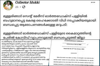 ഇടുക്കി  ഇടുക്കി കലക്ടർ  മുള്ളരിങ്ങാട് പള്ളി  കലക്ടര്‍ എഫ്.ബി പേജ്  idukki  idukki collector  facebook  idukki collector facebook