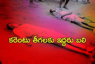 two-persons-died-of-electric-shock-in-korutla-at-jagityala-district