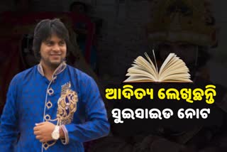 ଆସିଲା ହ୍ୟାଣ୍ଡରାଇଟ ବ୍ୟୁରୋ ରିପୋର୍ଟ, ଆଦିତ୍ୟ ଲେଖିଥିଲେ ସୁଇସାଇଡ ନୋଟ