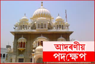 73 বছৰৰ অন্তত শিখসকলক অৰ্পণ গুৰুদ্বাৰ