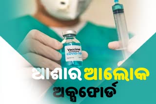 ଅକ୍ସଫୋର୍ଡ ୟୁନିଭର୍ସିଟିର କୋରୋନା ଟିକା କିପରି କରିବ କାମ.....