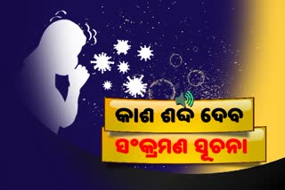 କାଶ ଶବ୍ଦରୁ ଜାଣିହେବ କୋରୋନା