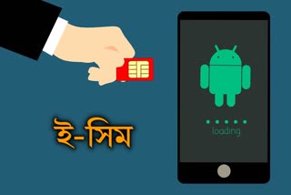 এবার থেকে ফোনেই থাকবে ই-সিম প্রযুক্তি