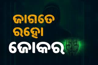 'ଜୋକର' ଠୁ ରୁହନ୍ତୁ ସାବଧାନ, ନଚେତ ଆପଣଙ୍କର ବ୍ୟାଙ୍କ ଆକାଉଣ୍ଟ ହୋଇଯିବ ହ୍ୟାକ୍‌!