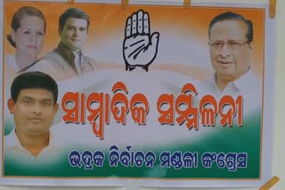 congress pressmeet in bhadrak