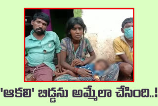 ఆకలి తీర్చలేక శిశువు విక్రయం.. గ్రామస్థుల ఆపన్నహస్తం..!