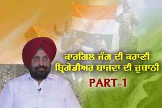 ਕਾਰਗਿਲ ਵਿਜੇ ਦਿਵਸ: ਜੰਗ ਦੇ ਹੀਰੋ ਬ੍ਰਿਗੇਡੀਅਰ ਐਮ.ਪੀ.ਐਸ ਬਾਜਵਾ ਨੇ ਸਾਂਝਾ ਕੀਤਾ ਲੜਾਈ 'ਚ ਆਪਣਾ ਤਜਰਬਾ