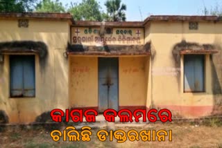 ନାହିଁ ନାହିଁ ରେ ଚାଲିଛି ସରକାରୀ ଆୟୁରର୍ବେଦ ଚିକିତ୍ସାଳୟ, ନାହାନ୍ତି ଡାକ୍ତର କି କମ୍ପାଉଣ୍ଡର