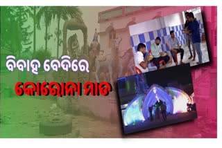 କୋରୋନା କୋପ: ମାଙ୍ଗଳିକ କାର୍ଯ୍ୟ ବାଧାପ୍ରାପ୍ତ, ହତାଶ ବ୍ୟବସାୟୀ