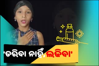 କୋରୋନାକୁ ହରାଇଲା କୁନି ଝିଅ: ଅଭିଜ୍ଞତା ବାଣ୍ଟିଲା, ସାହସ ଦେଲା