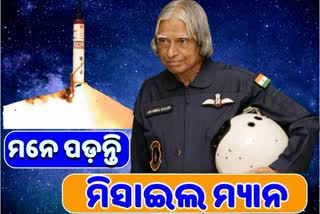 7 Little known facts about APJ Abdul Kalam, 5th death anniversary of kalam, missile man, କଲାମଙ୍କ 5ମ ଶ୍ରାଦ୍ଧବାର୍ଷିକୀ, ମିସାଇଲ ମ୍ୟାନ, ଭାରତ ରତ୍ନ ଡ଼ ଏବୁଲ ପାକିର ଜୈନୁଲାବଦୀନ ଅବଦୁଲ କଲାମ, ଅଜଣା କଥା