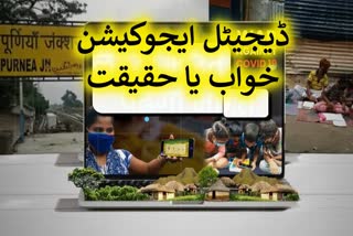 خصوصی رپورٹ: ڈیجیٹل ایجوکیشن خواب یا حقیقت