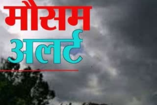 मौसम अलर्ट