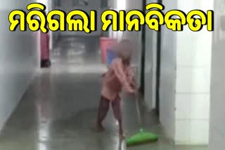 ଷ୍ଟ୍ରେଚର ବୋହିବା ସହ ଫ୍ଲୋର ସଫା କଲା ଶିଶୁ